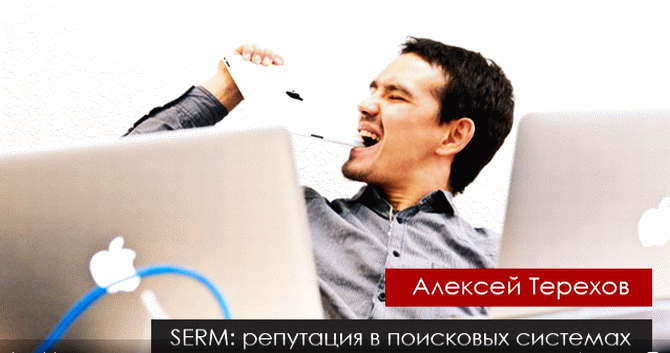 Терехов Алексей: SERM - репутация в поисковых системах, поиск отзывов, восстановление репутации