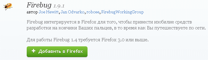 Плагин FireBug для Firefox: как скачать, установить и пользоваться