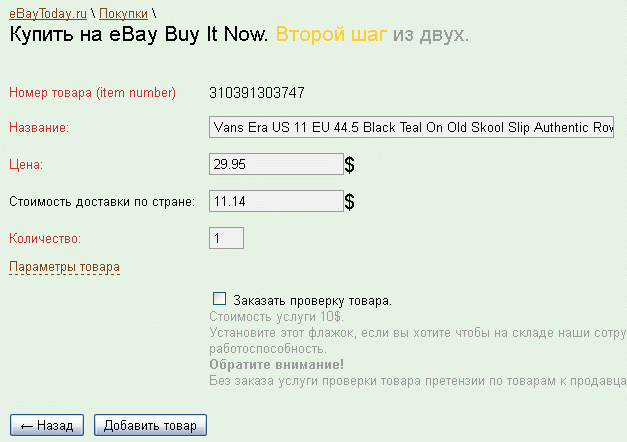 Ebay.com: покупаю обувь на весну - осень