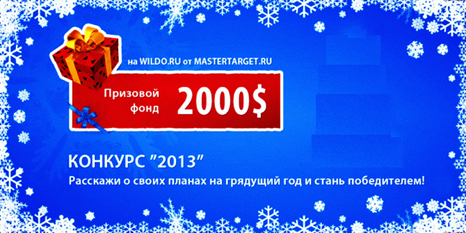 wildo.ru: конкурс "2013" с призовым фондом 2000$