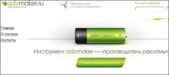 Advmaker: реклама и заработок в одной сети