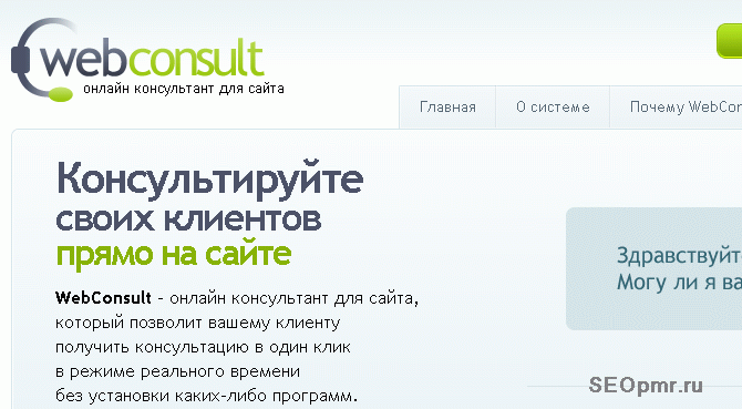 WebConsult: тестируем онлайн консультанта для сайта