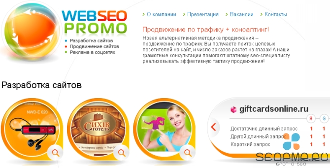 WebSeoPromo.ru: качественные услуги в продвижении