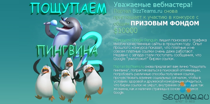 penguin2.bizzteams.ru: конкурс на 10 000$ и 6 номинаций