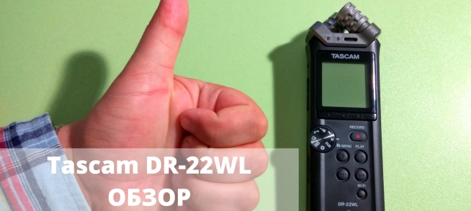 ОБЗОР Tascam DR-22WL: профессиональный рекордер диктофон