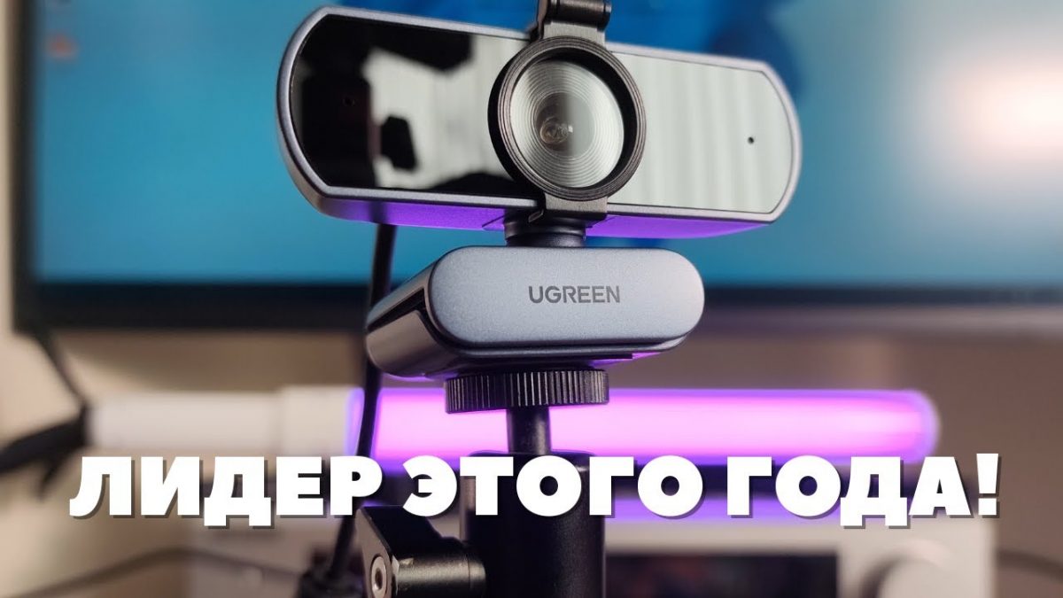 Лучшая веб-камера для Windows и Android! Обзор Ugreen 2K webcam!